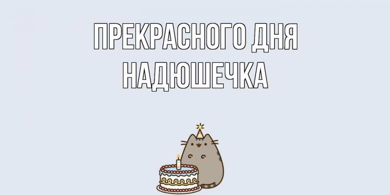 Картинка Прекрасного дня, Надюшечка