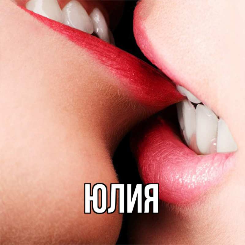 Картинка  с именем , Юлия
