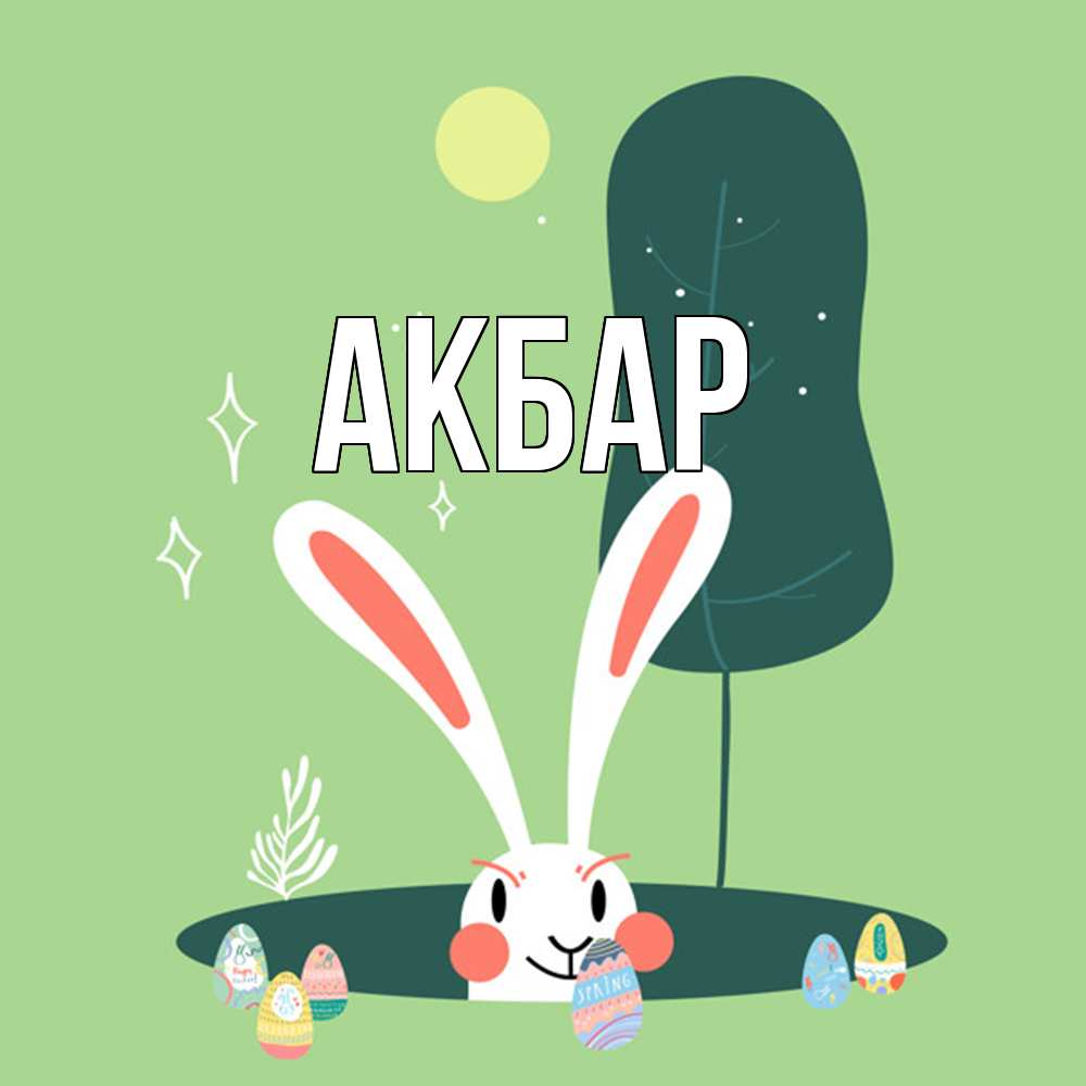 Открытка  с именем. Акбар, Главная  