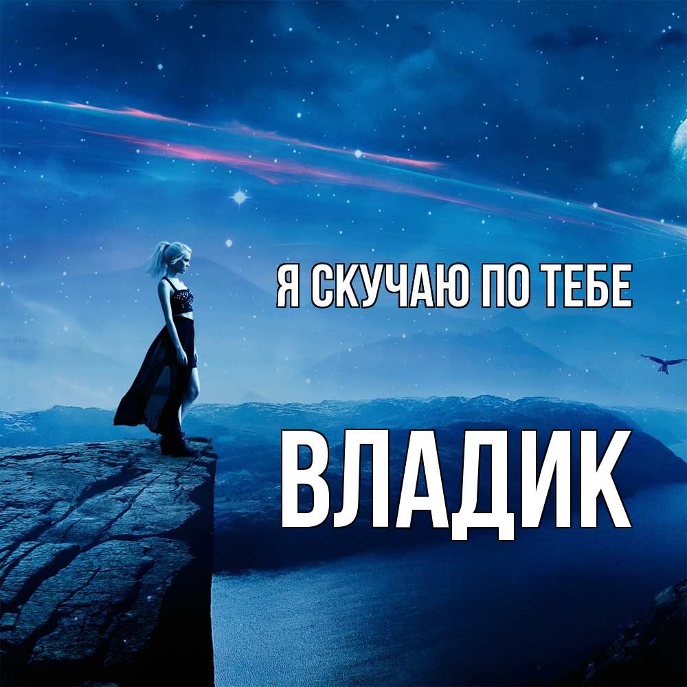 Открытка  с именем. Владик, Я скучаю по тебе  