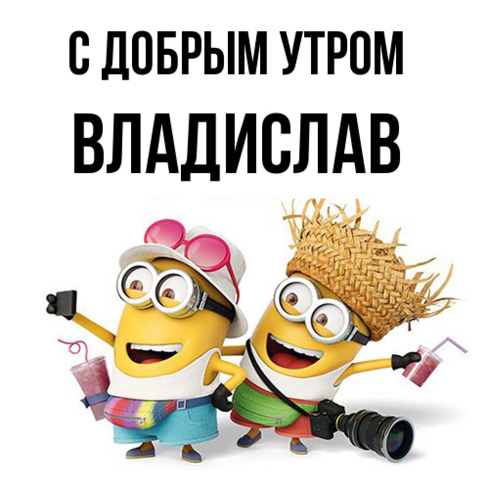 Открытка  с именем. Владислав, С добрым утром  