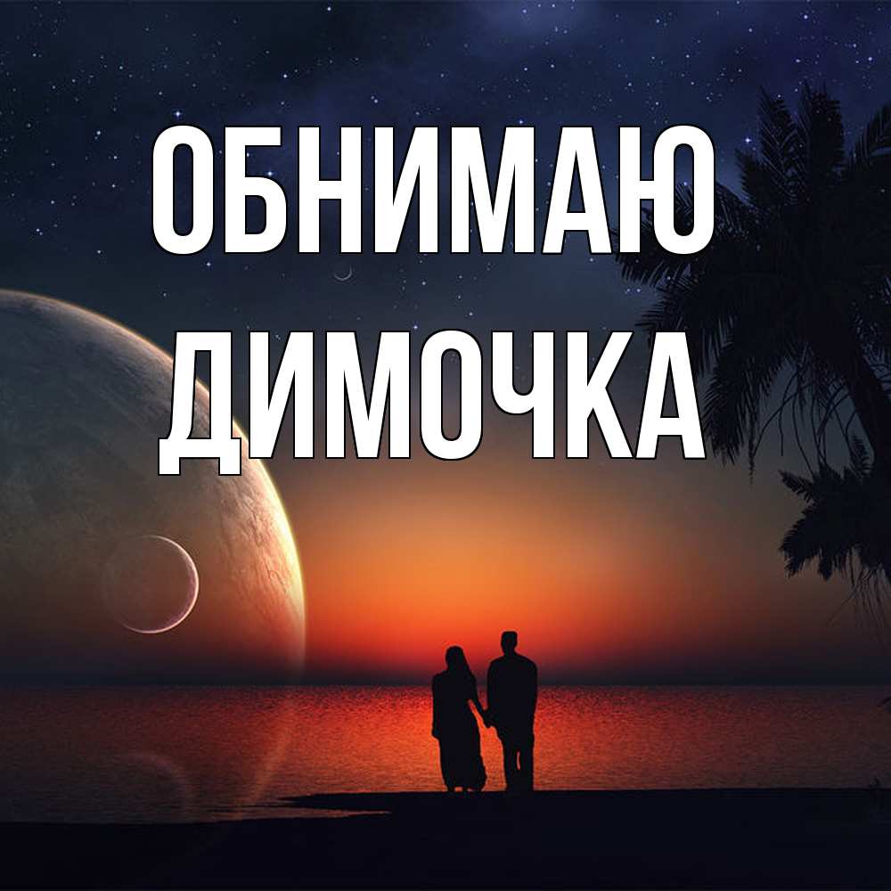 Открытка  с именем. Димочка, Обнимаю  