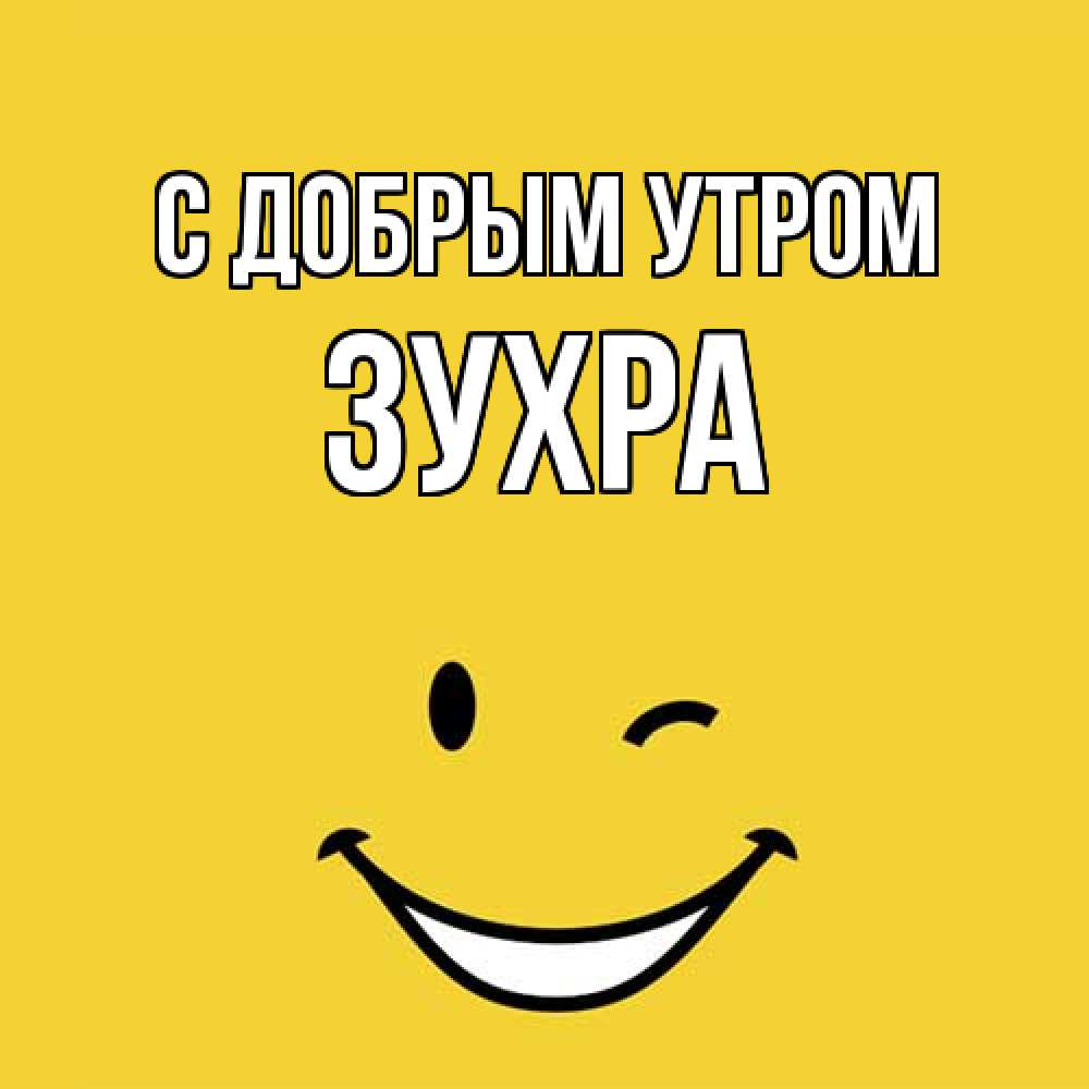 Открытка  с именем. Зухра, С добрым утром  