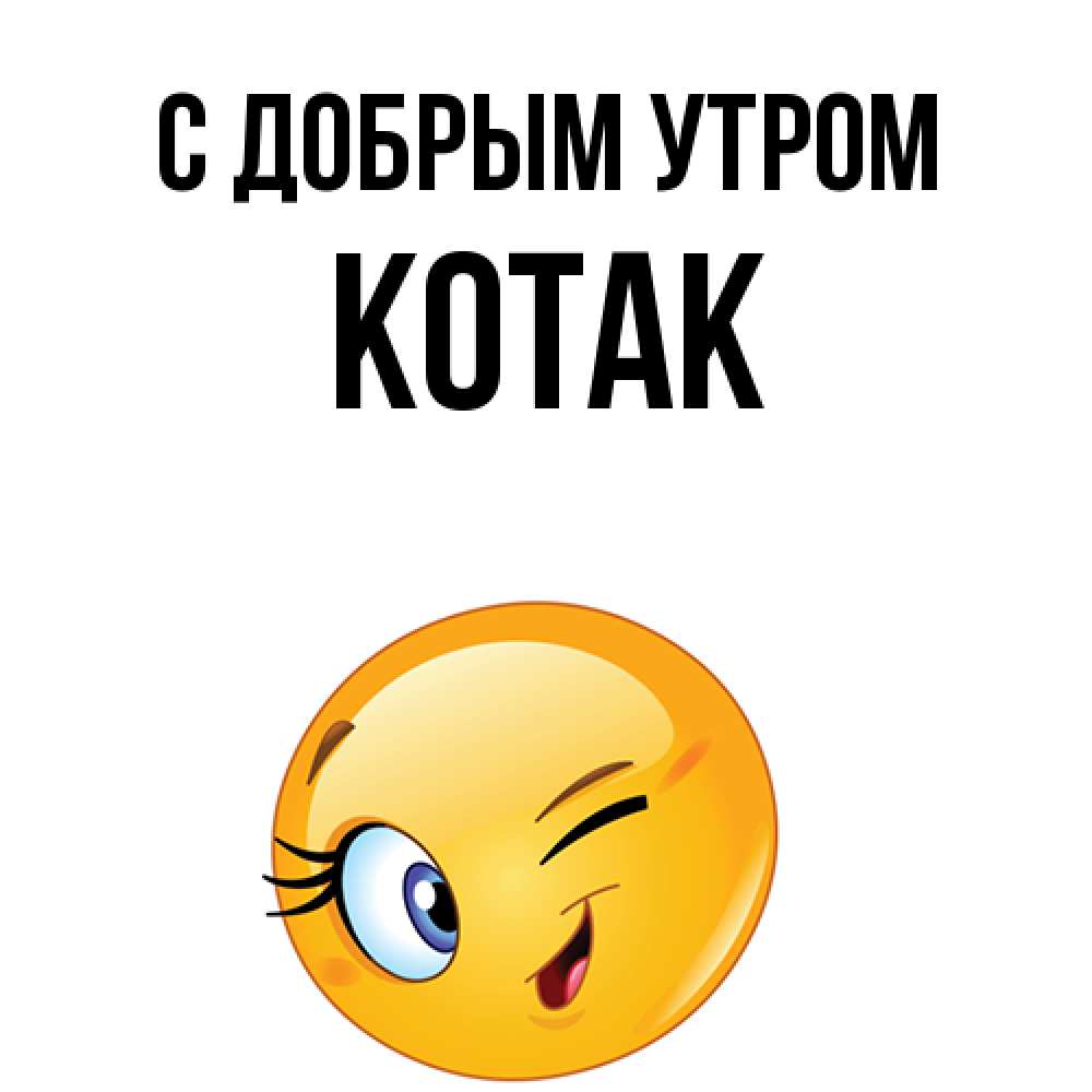 Открытка  с именем. КОТАК, С добрым утром  
