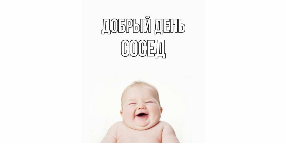Открытка  с именем. Сосед, Добрый день  