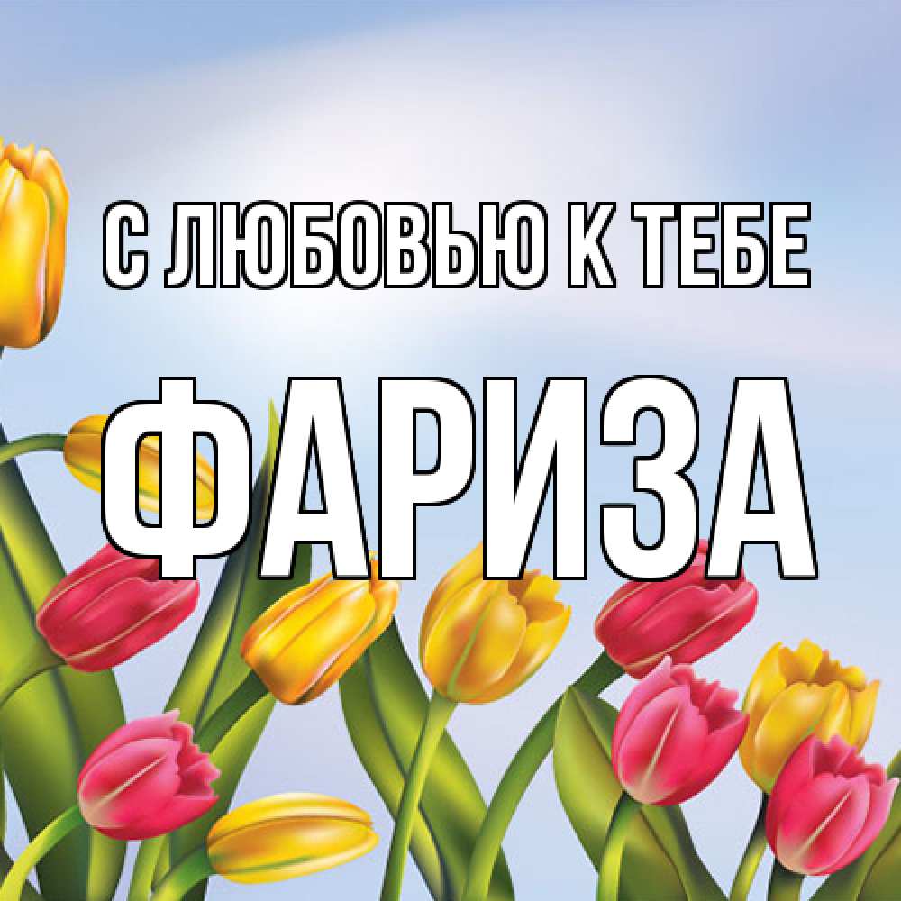 Открытка  с именем. Фариза, С любовью к тебе  