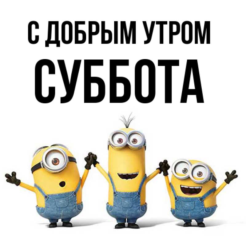 Картинка С добрым утром, Суббота