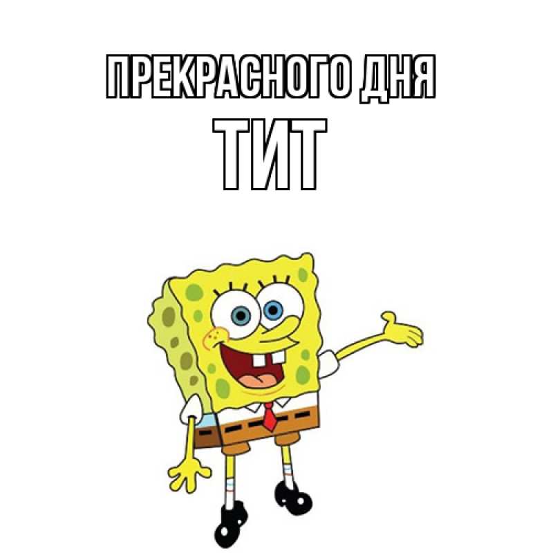 Картинка Прекрасного дня, Тит