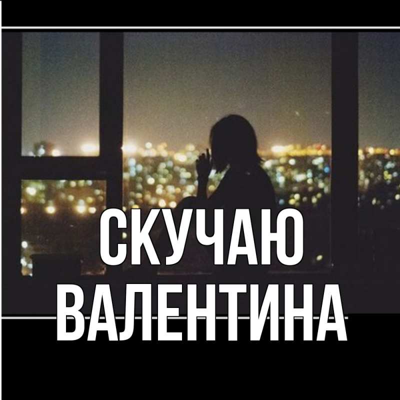 Картинка Скучаю, валентина