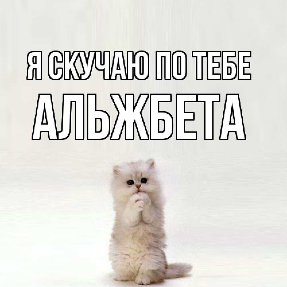 Открытка  с именем. Альжбета, Я скучаю по тебе  