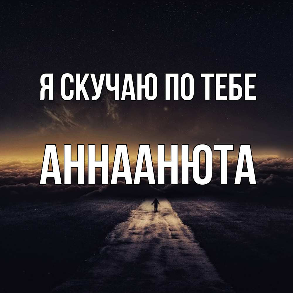 Открытка  с именем. АннаАнюта, Я скучаю по тебе  