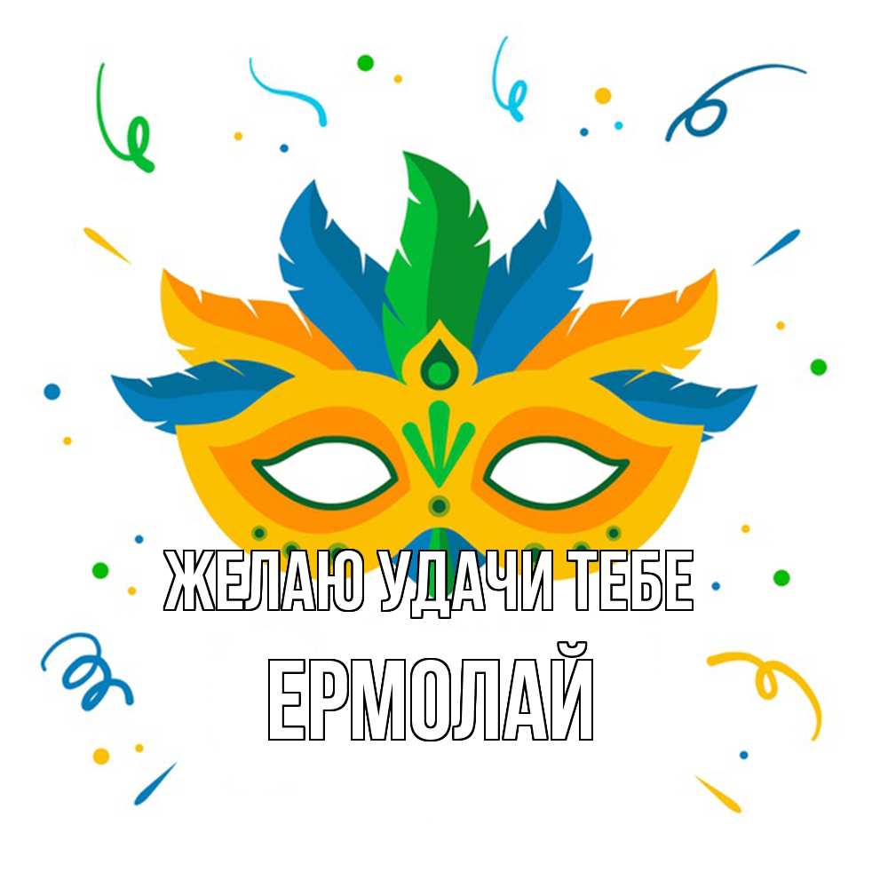 Открытка  с именем. Ермолай, Желаю удачи тебе  