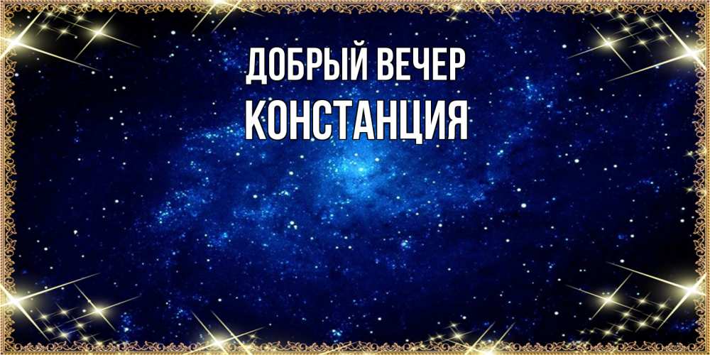 Открытка  с именем. Констанция, Добрый вечер  