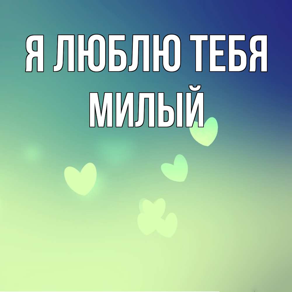 Открытка  с именем. Милый, Я люблю тебя  