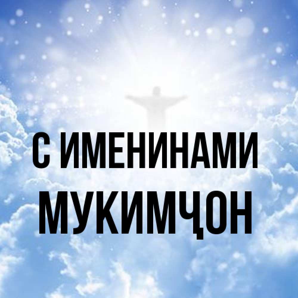 Открытка  с именем. Мукимҷон, С именинами  