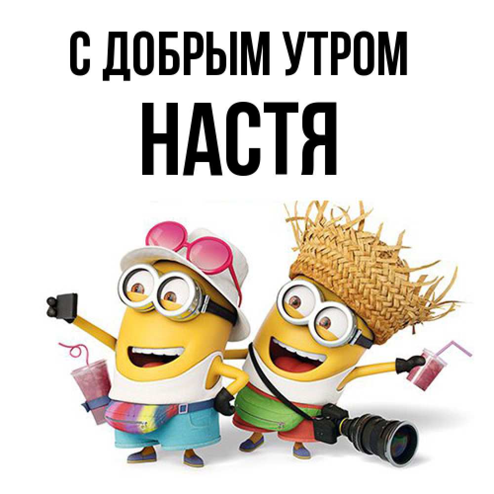 Открытка  с именем. Настя, С добрым утром  