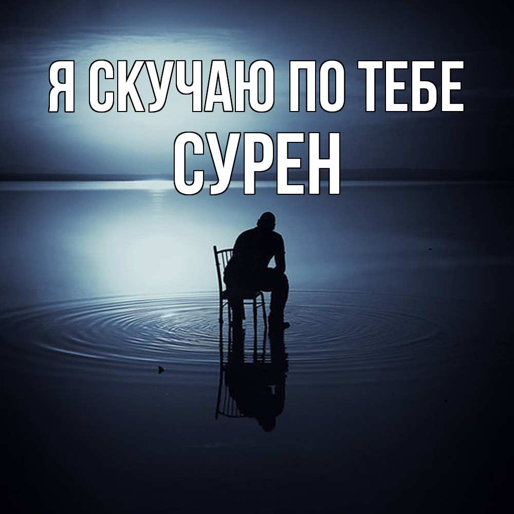 Открытка  с именем. Сурен, Я скучаю по тебе  