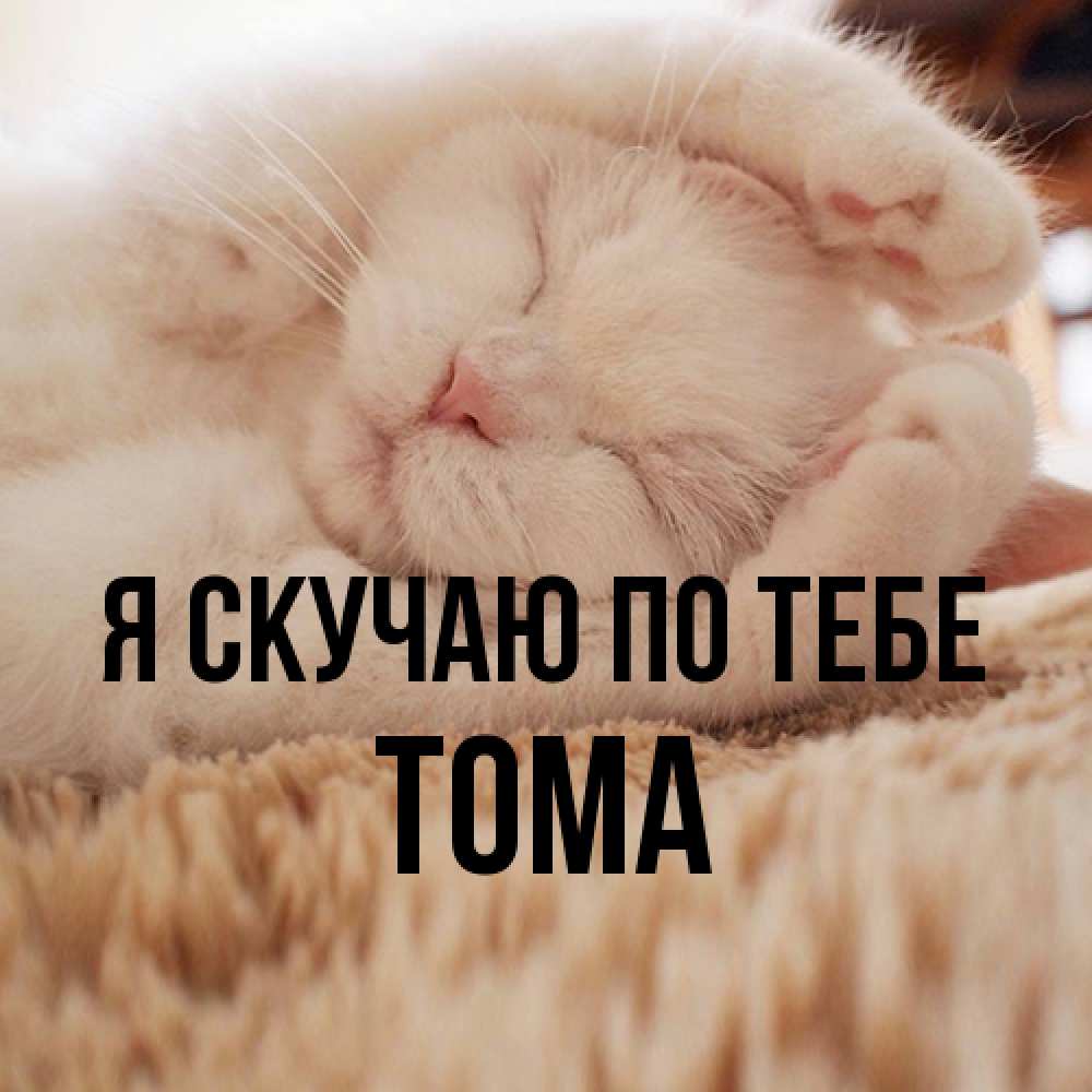 Открытка  с именем. Тома, Я скучаю по тебе  