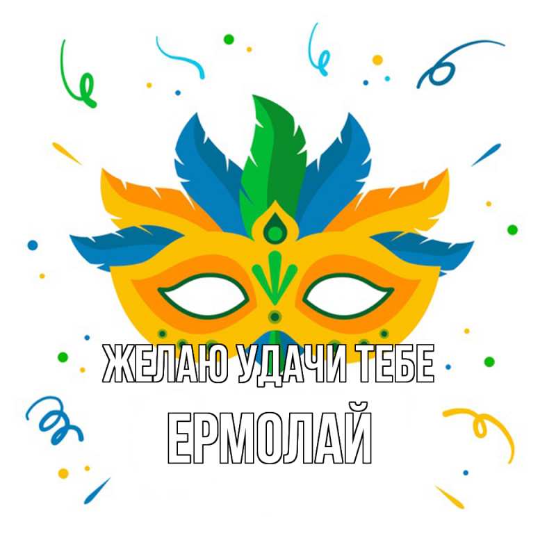 Картинка Желаю удачи тебе, Ермолай