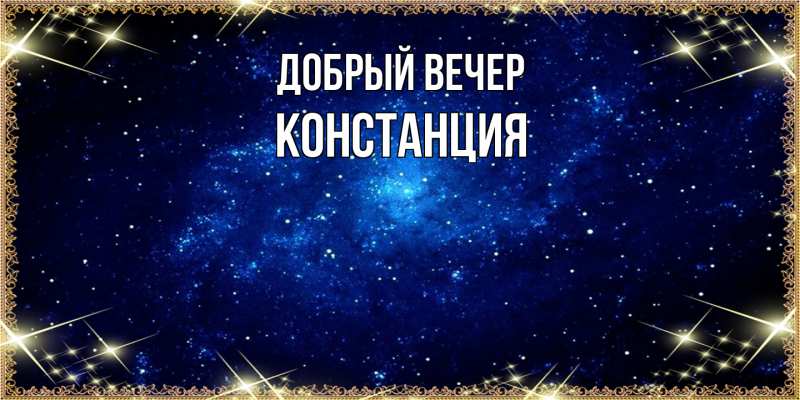 Картинка Добрый вечер, Констанция