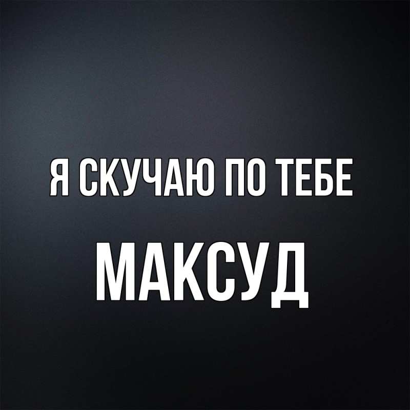 Картинка Я скучаю по тебе, Максуд