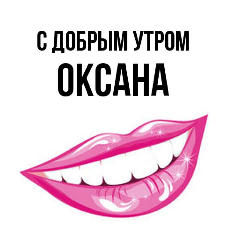 Картинка С добрым утром, Оксана