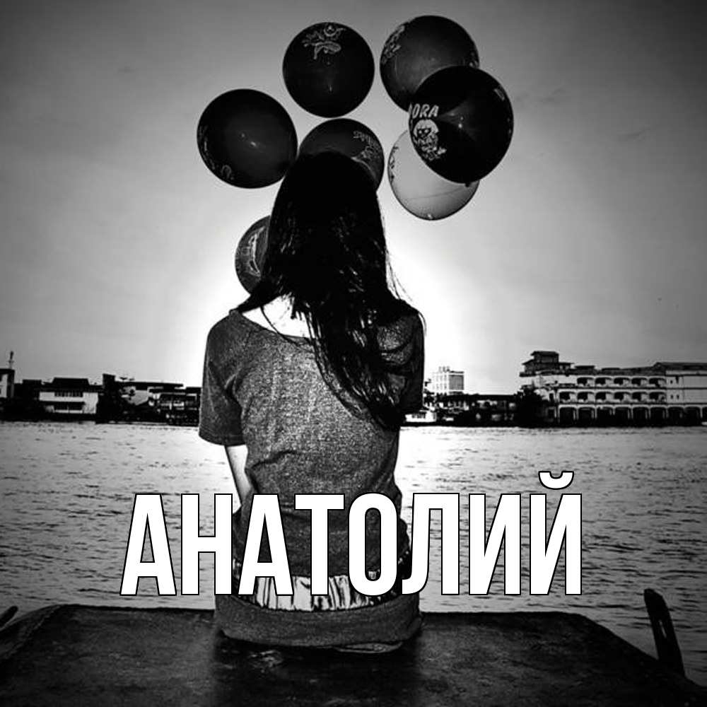Открытка  с именем. Анатолий, Главная  