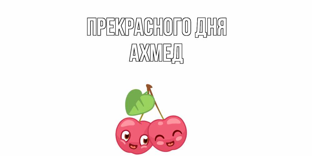 Открытка  с именем. Ахмед, Прекрасного дня  