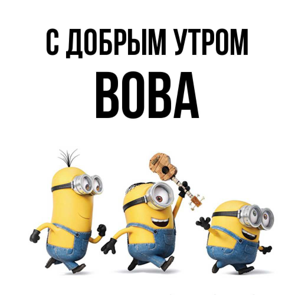 Открытка  с именем. Вова, С добрым утром  