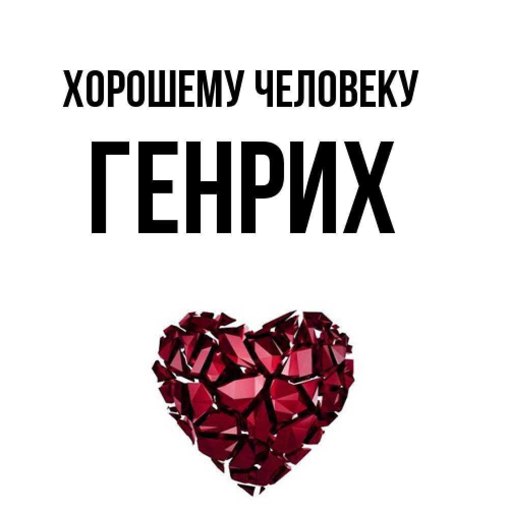 Открытка  с именем. Генрих, Хорошему человеку  