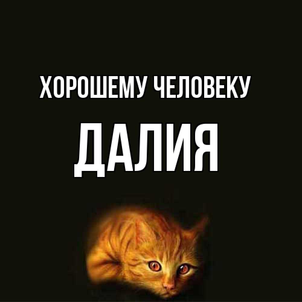 Открытка  с именем. Далия, Хорошему человеку  