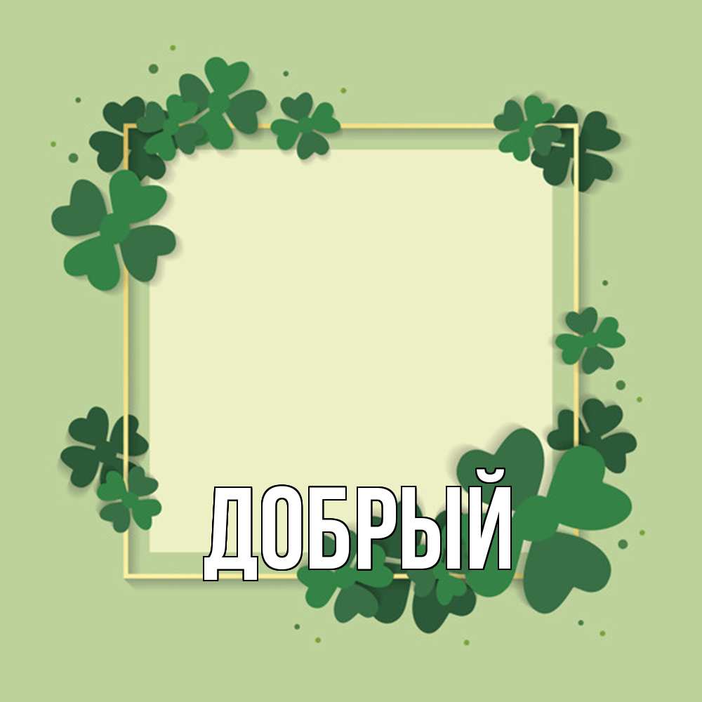 Открытка  с именем. Добрый, Главная  