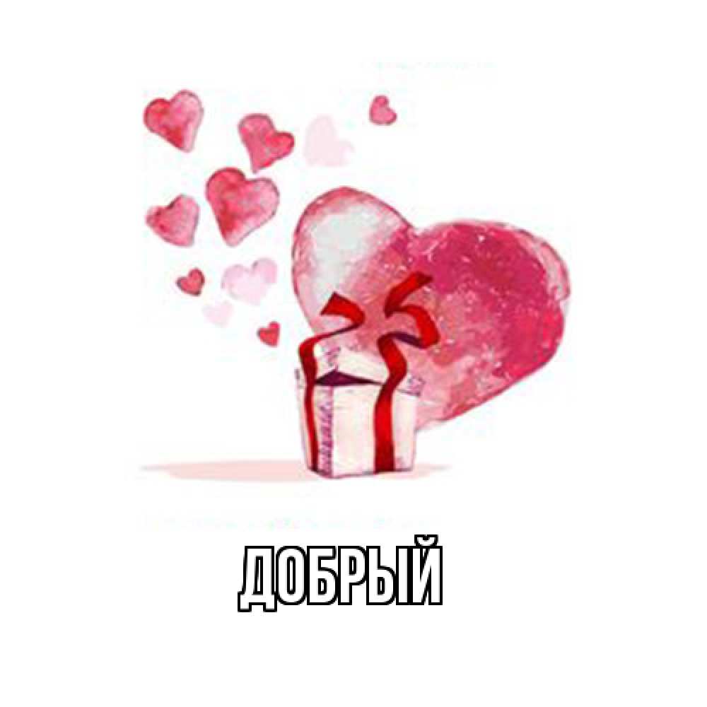 Открытка  с именем. Добрый, Главная  