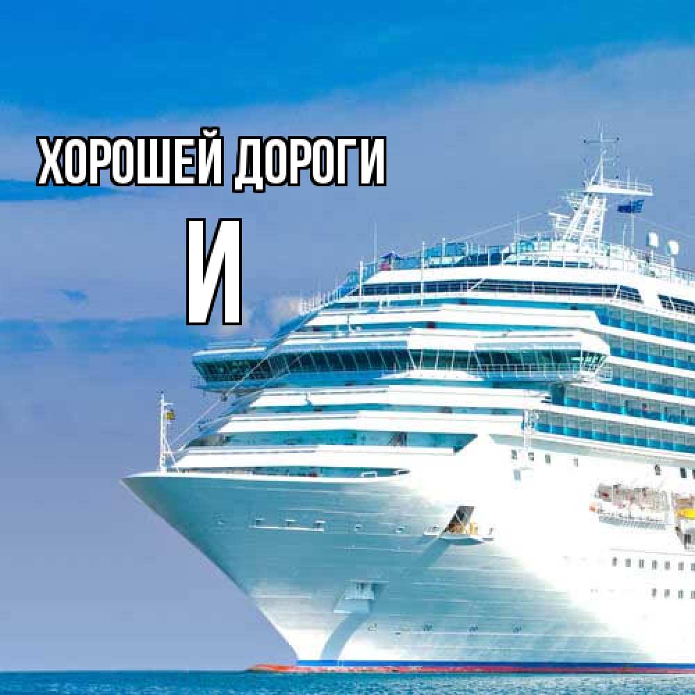 Открытка  с именем. И, Хорошей дороги  