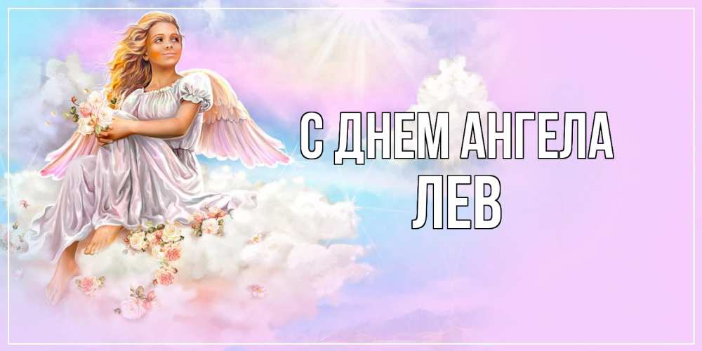 Открытка  с именем. Лев, С днем ангела  