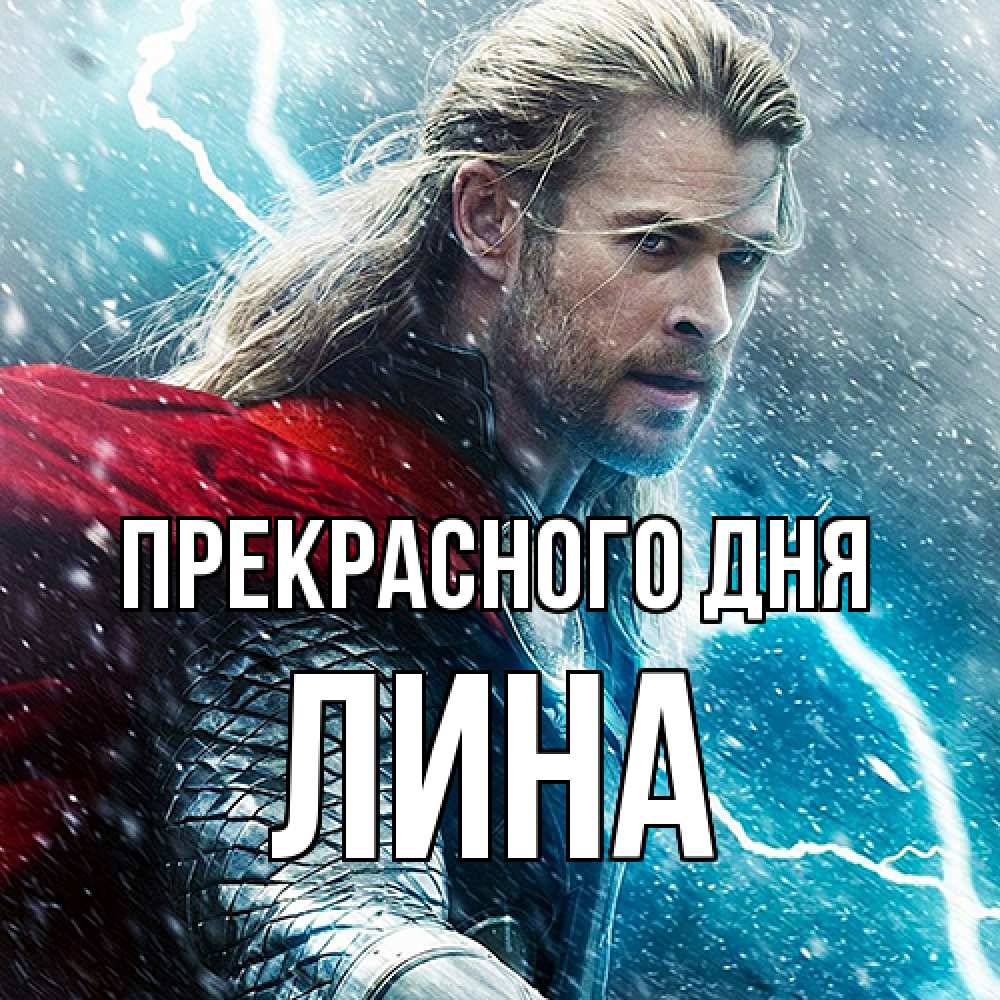 Открытка  с именем. Лина, Прекрасного дня  