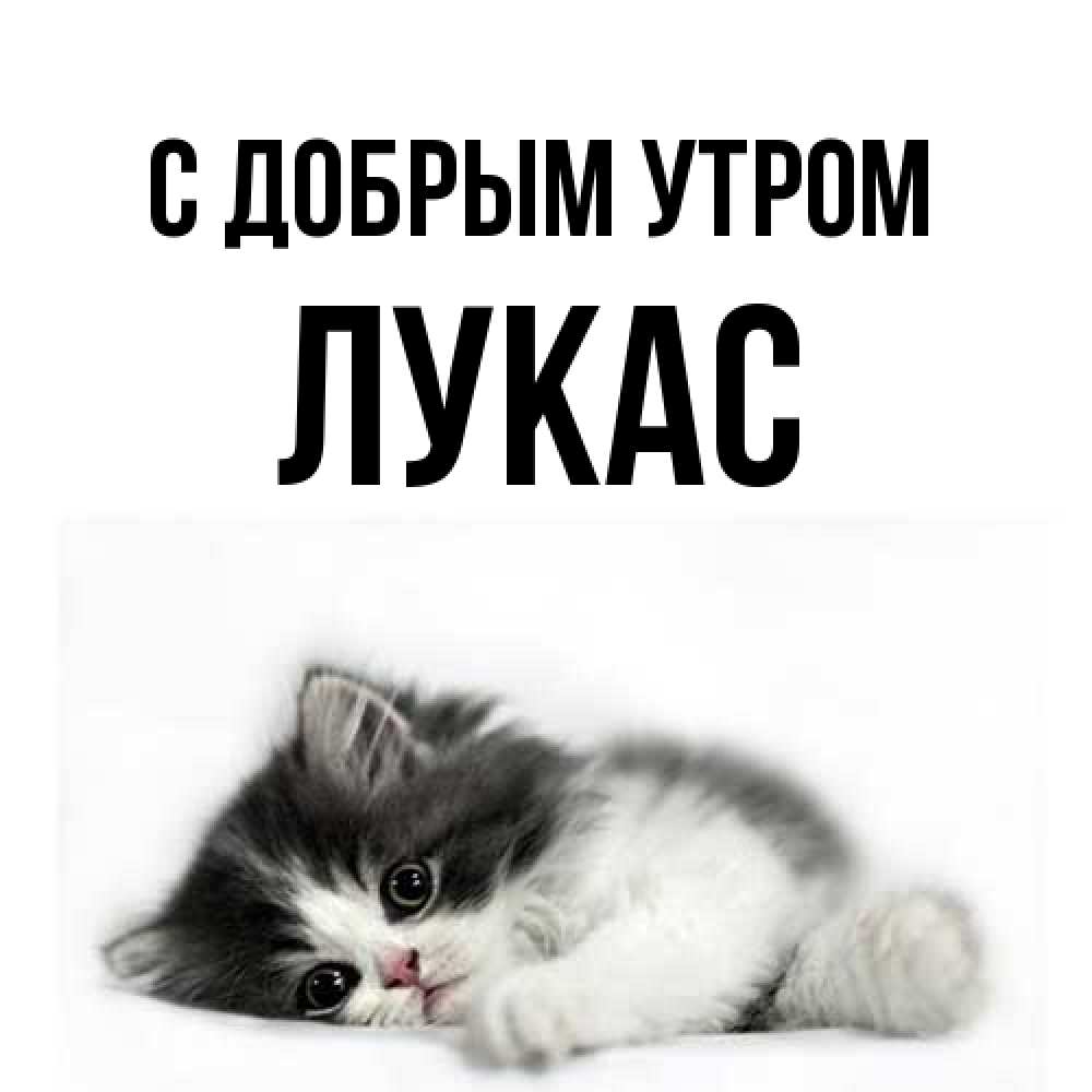 Открытка  с именем. Лукас, С добрым утром  