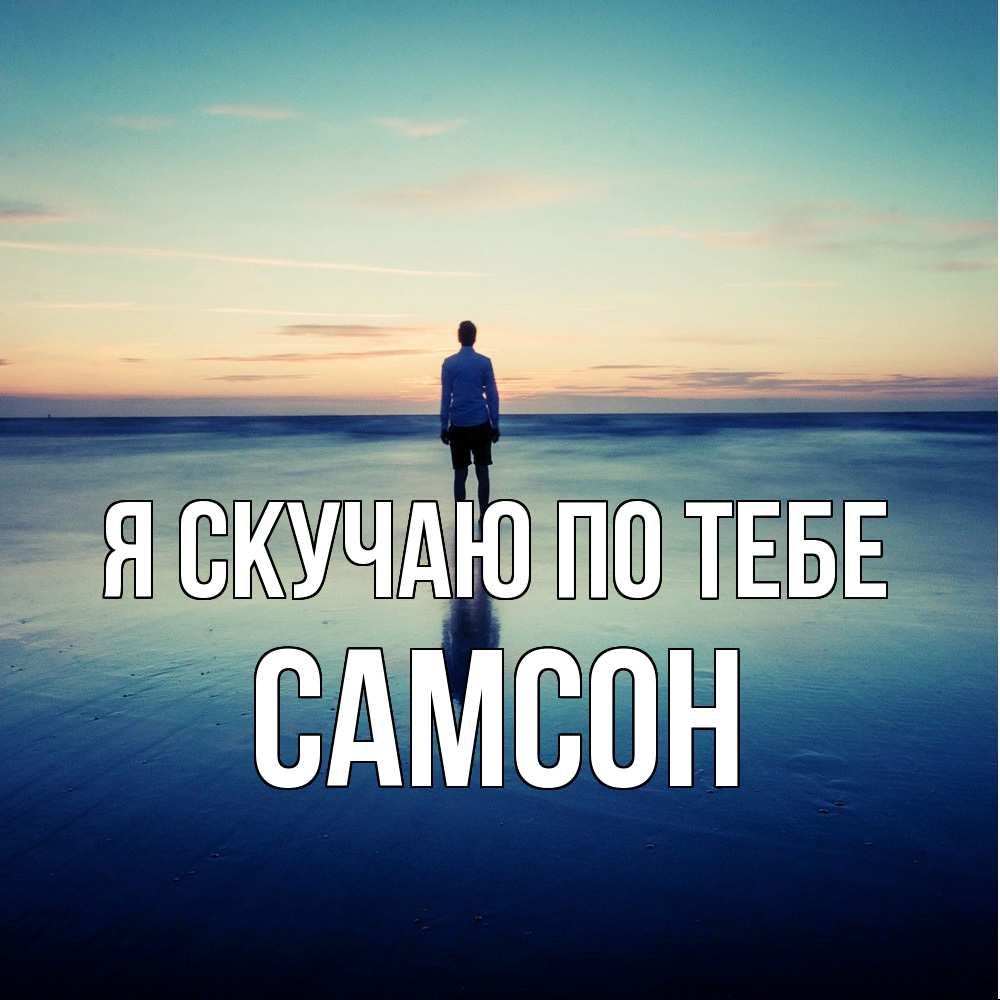 Открытка  с именем. Самсон, Я скучаю по тебе  