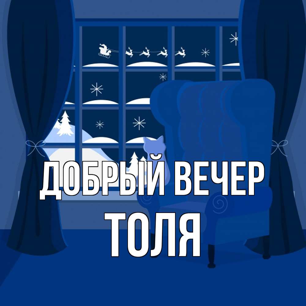 Открытка  с именем. Толя, Добрый вечер  