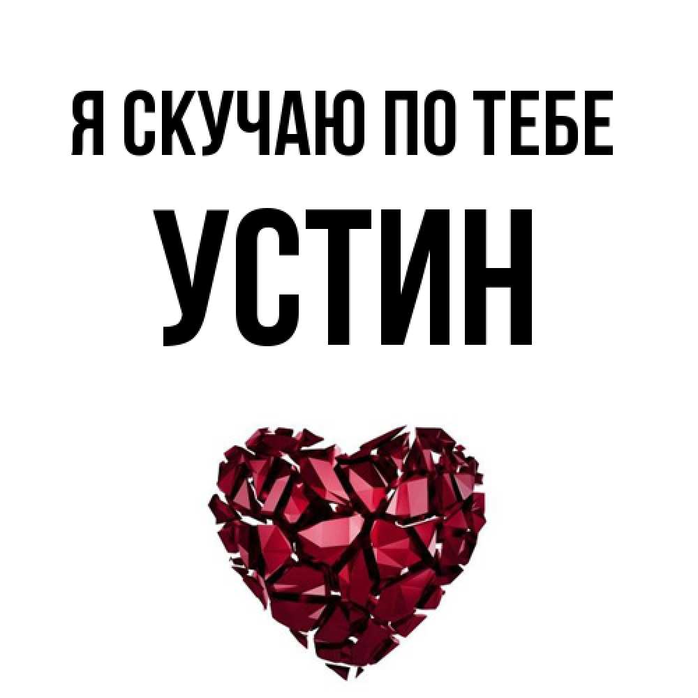 Открытка  с именем. Устин, Я скучаю по тебе  