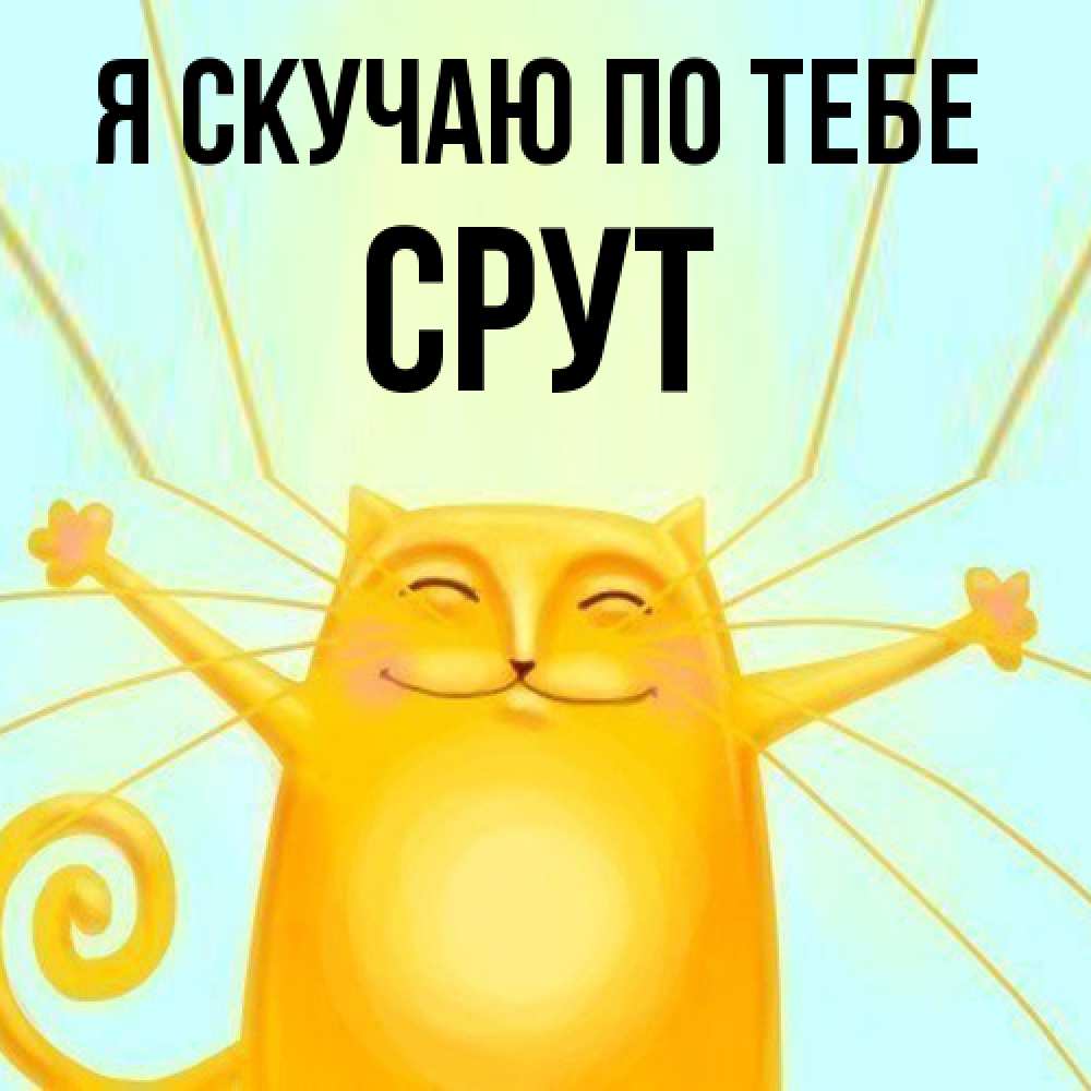 Открытка  с именем. срут, Я скучаю по тебе  
