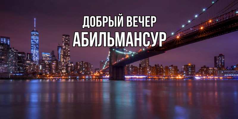 Картинка Добрый вечер, Абильмансур