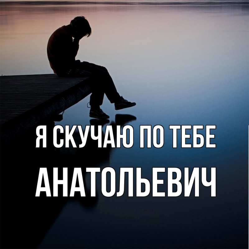 Картинка Я скучаю по тебе, Анатольевич