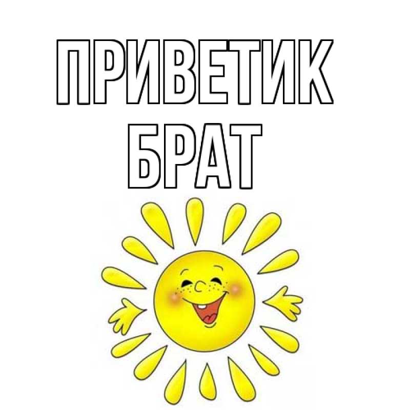 Открытка с именем, Брат, приветик