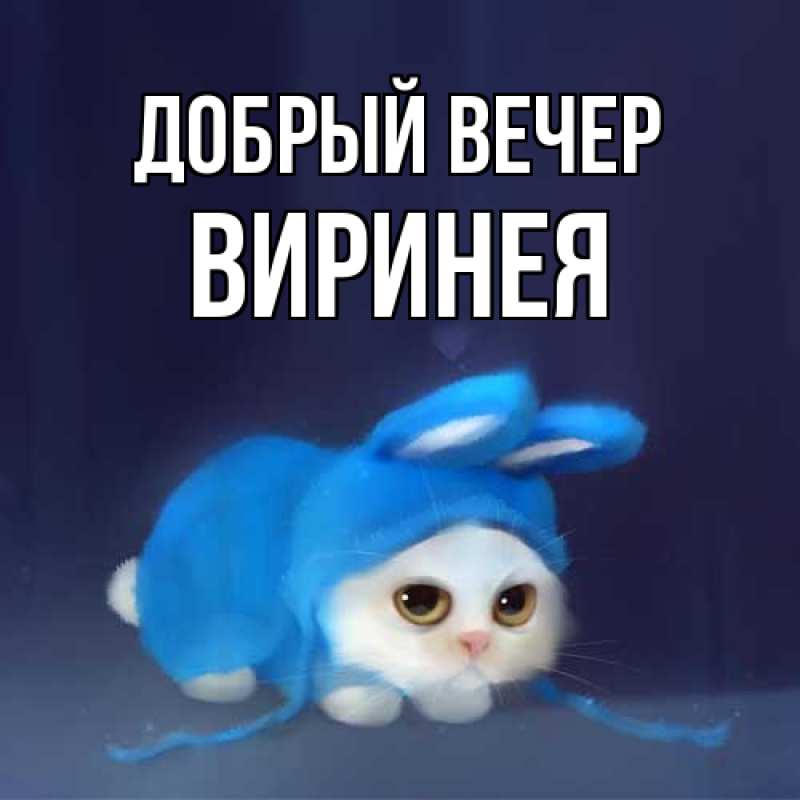Картинка Добрый вечер, Виринея
