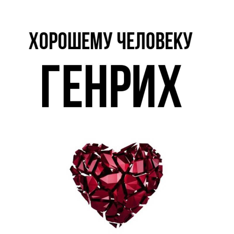 Картинка Хорошему человеку, Генрих