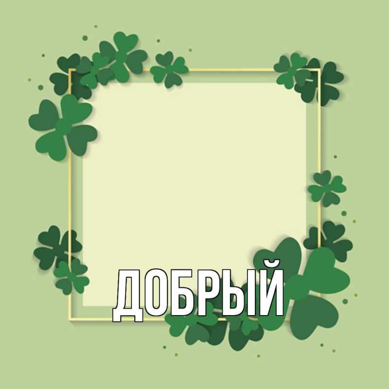 Картинка  с именем , Добрый