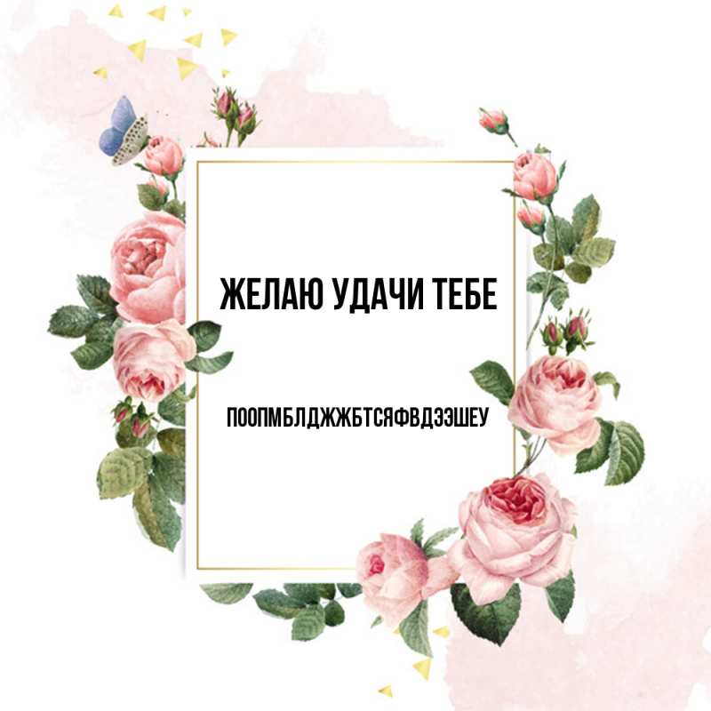 Открытка с именем, Поопмблджжбтсяфвдээшеу, Желаю удачи тебе