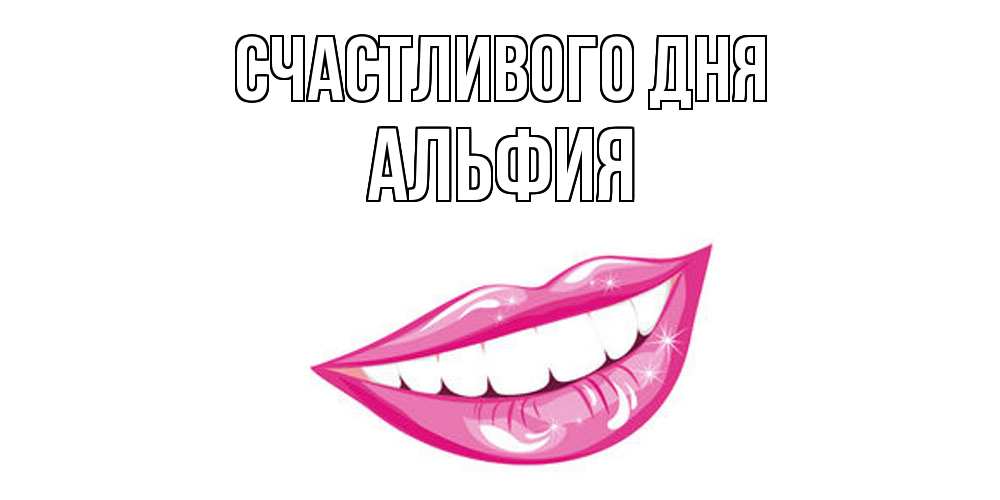 Открытка  с именем. Альфия, Счастливого дня  