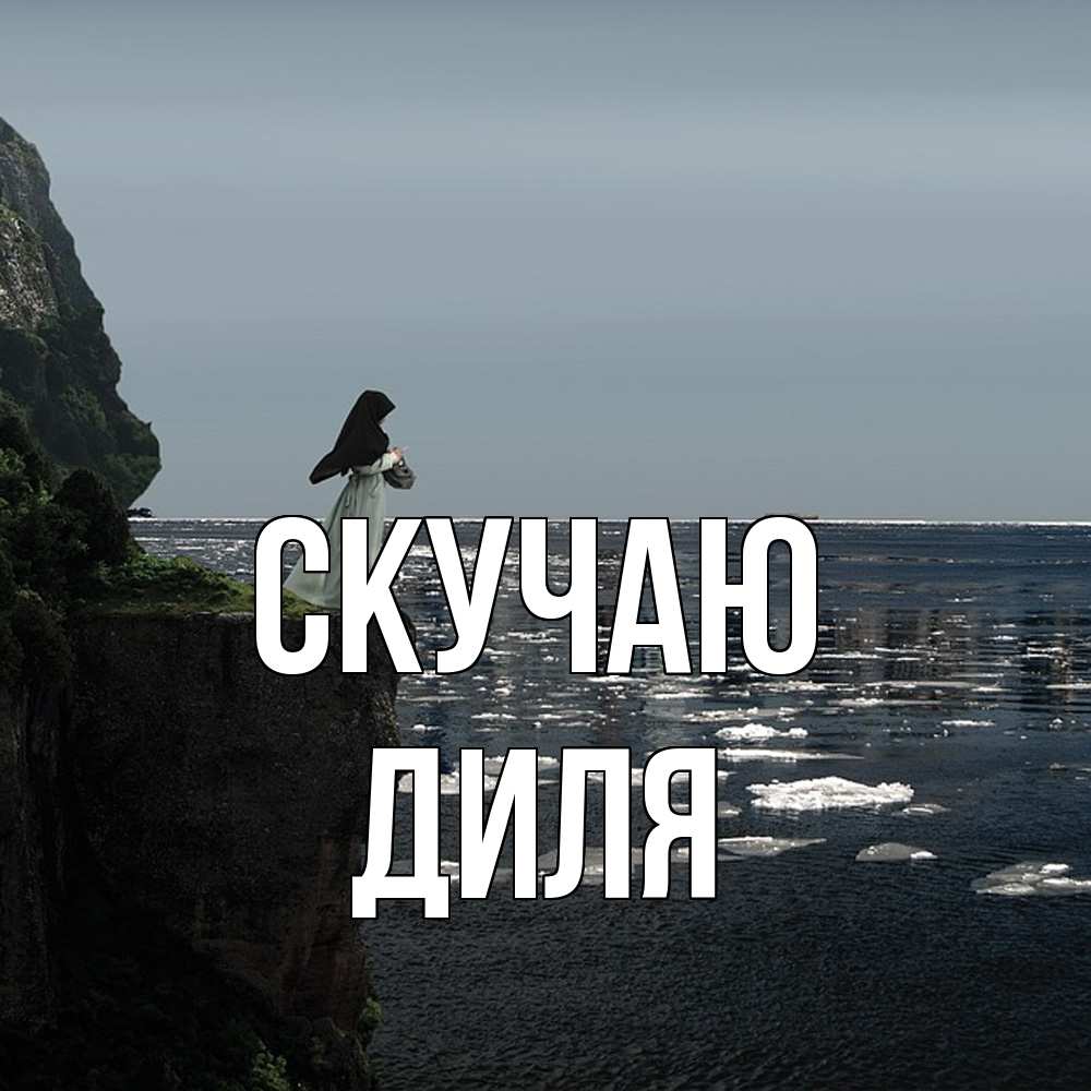Открытка  с именем. Диля, Скучаю  